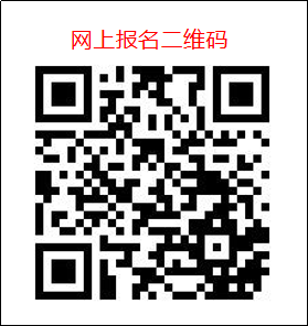 网上报名二维码.png 网上报名二维码.png