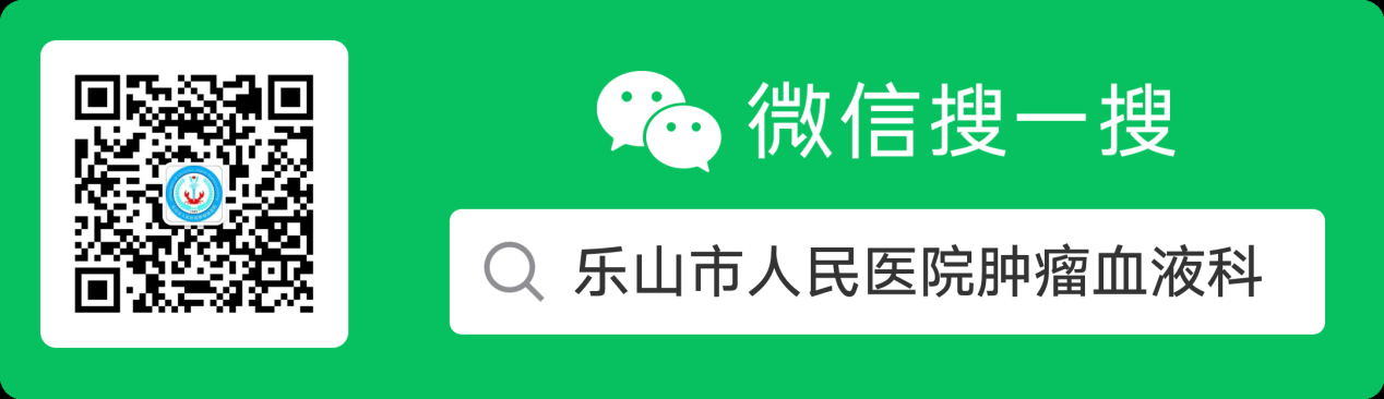 乐山市人民医院肿瘤血液科微信公众号开通啦