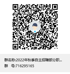 2023年自主招聘部分职能科室考核群二维码.png 2023年自主招聘部分职能科室考核群二维码.png