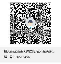 乐山市人民医院2023年选拔优秀规培生留院工作考核QQ群群聊二维码.png 乐山市人民医院2023年选拔优秀规培生留院工作考核QQ群群聊二维码.png