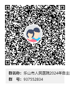 乐山市人民医院2024年自主招聘临床专科助理群群二维码.png 乐山市人民医院2024年自主招聘临床专科助理群群二维码.png